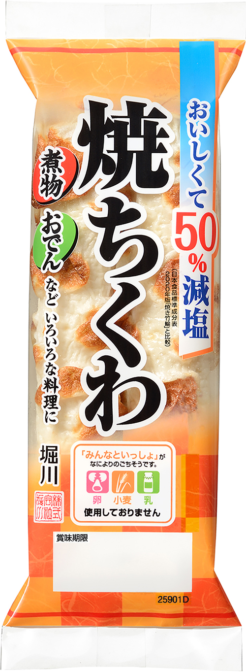 焼ちくわ2本（減塩） | 堀川オンラインショップ